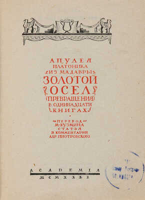 Апулей. Платоник из Мадавры. Золотой осел (Превращения), в одиннадцати книгах. Л.: Academia, 1931.
